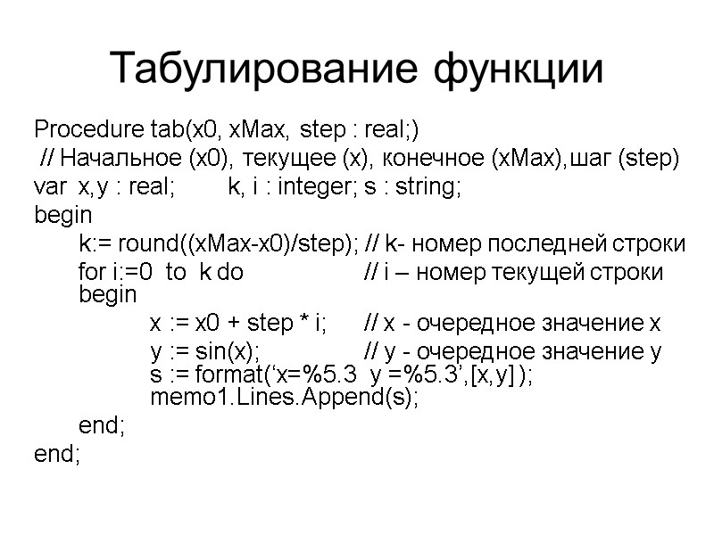 Табулирование функции  Procedure tab(x0, xMax, step : real;)   // Начальное (х0),